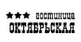 Гостиница "ОКТЯБРЬСКАЯ" Гостиница "ОКТЯБРЬСКАЯ"